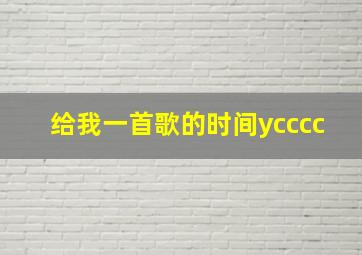 给我一首歌的时间ycccc