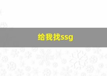 给我找ssg