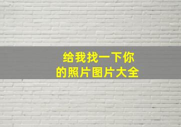 给我找一下你的照片图片大全