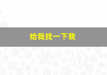 给我找一下我