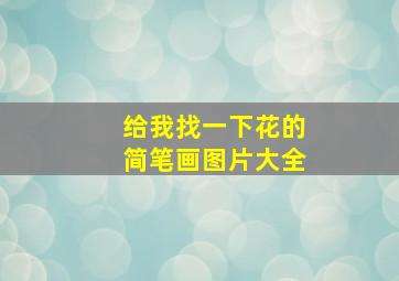 给我找一下花的简笔画图片大全