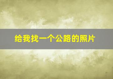 给我找一个公路的照片