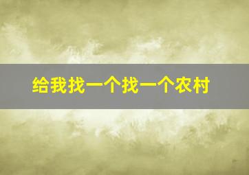 给我找一个找一个农村