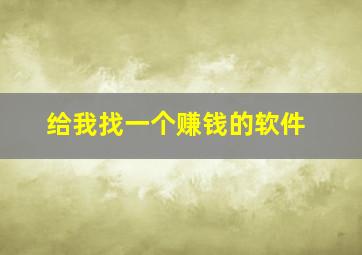 给我找一个赚钱的软件