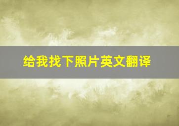 给我找下照片英文翻译