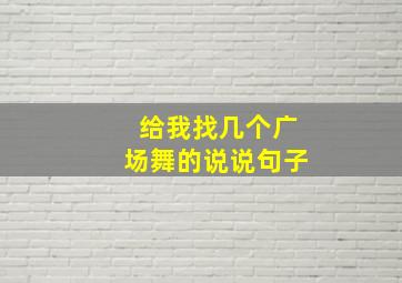 给我找几个广场舞的说说句子