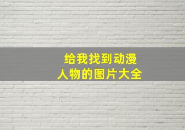 给我找到动漫人物的图片大全