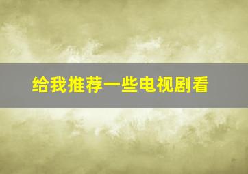 给我推荐一些电视剧看