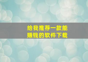 给我推荐一款能赚钱的软件下载