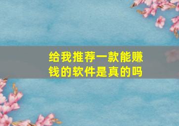 给我推荐一款能赚钱的软件是真的吗