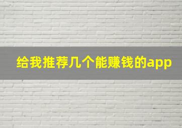 给我推荐几个能赚钱的app