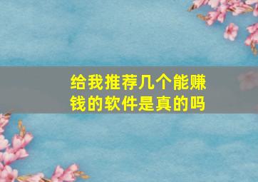 给我推荐几个能赚钱的软件是真的吗