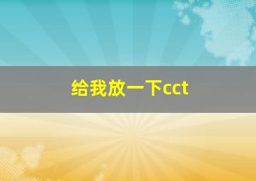 给我放一下cct