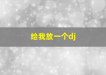 给我放一个dj