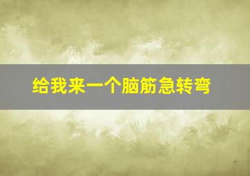 给我来一个脑筋急转弯