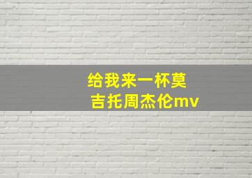 给我来一杯莫吉托周杰伦mv