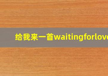 给我来一首waitingforlove