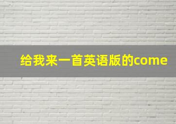 给我来一首英语版的come