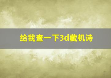 给我查一下3d藏机诗