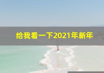 给我看一下2021年新年