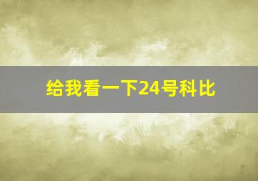 给我看一下24号科比