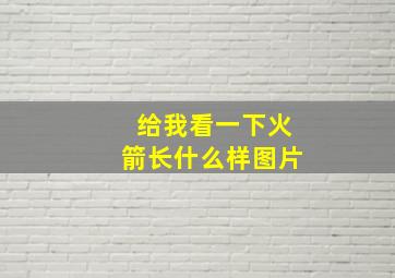 给我看一下火箭长什么样图片