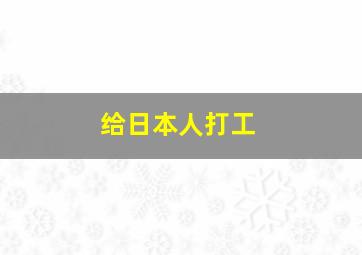 给日本人打工