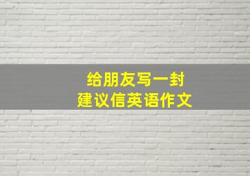 给朋友写一封建议信英语作文