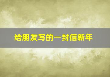 给朋友写的一封信新年