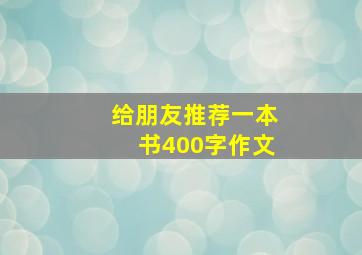 给朋友推荐一本书400字作文