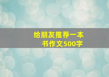 给朋友推荐一本书作文500字