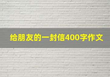 给朋友的一封信400字作文