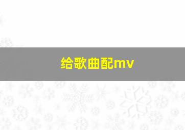 给歌曲配mv