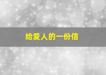 给爱人的一份信