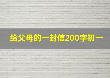 给父母的一封信200字初一