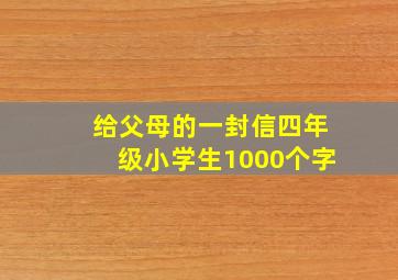 给父母的一封信四年级小学生1000个字