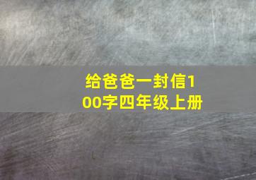 给爸爸一封信100字四年级上册