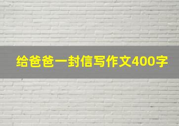 给爸爸一封信写作文400字