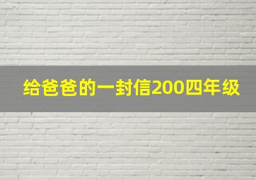 给爸爸的一封信200四年级