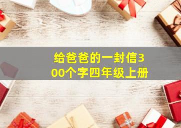 给爸爸的一封信300个字四年级上册