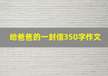 给爸爸的一封信350字作文