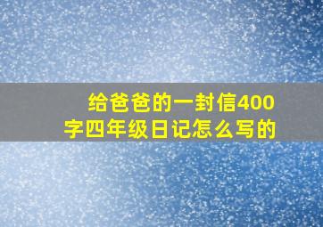 给爸爸的一封信400字四年级日记怎么写的