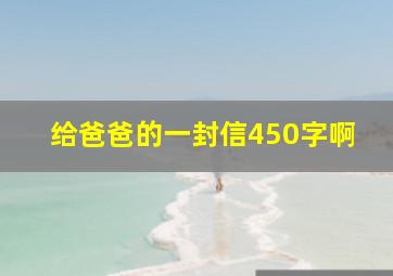 给爸爸的一封信450字啊