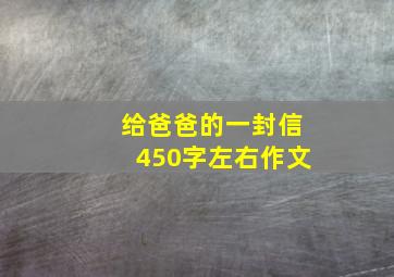 给爸爸的一封信450字左右作文