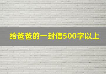 给爸爸的一封信500字以上