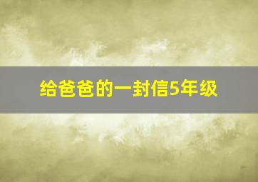 给爸爸的一封信5年级