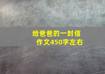 给爸爸的一封信作文450字左右