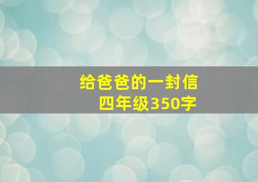 给爸爸的一封信四年级350字