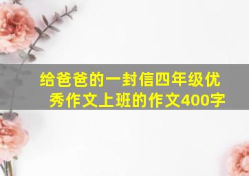 给爸爸的一封信四年级优秀作文上班的作文400字