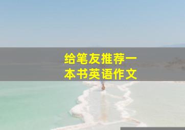 给笔友推荐一本书英语作文